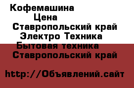 Кофемашина Bork c-801 › Цена ­ 25 000 - Ставропольский край Электро-Техника » Бытовая техника   . Ставропольский край